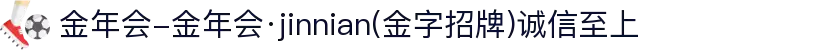 金年会-金年会·jinnian(金字招牌)诚信至上