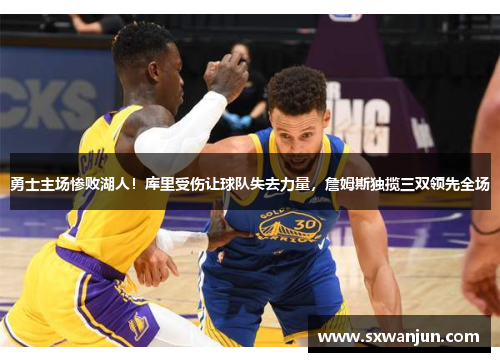 勇士主场惨败湖人！库里受伤让球队失去力量，詹姆斯独揽三双领先全场