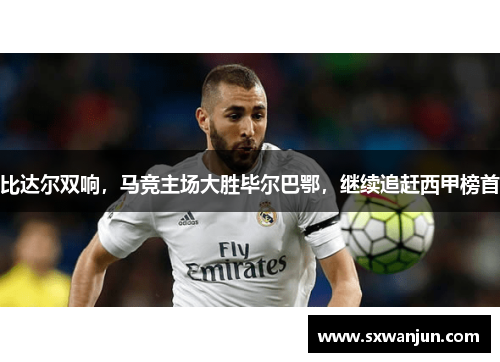 比达尔双响，马竞主场大胜毕尔巴鄂，继续追赶西甲榜首