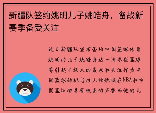 新疆队签约姚明儿子姚皓舟，备战新赛季备受关注