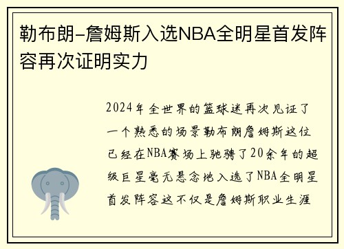 勒布朗-詹姆斯入选NBA全明星首发阵容再次证明实力