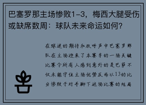 巴塞罗那主场惨败1-3，梅西大腿受伤或缺席数周：球队未来命运如何？