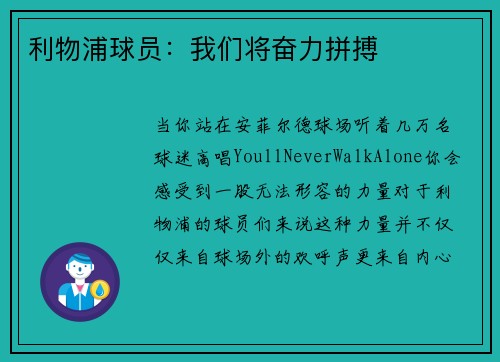 利物浦球员：我们将奋力拼搏