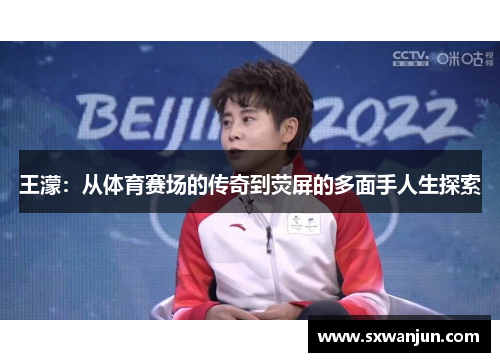 王濛：从体育赛场的传奇到荧屏的多面手人生探索