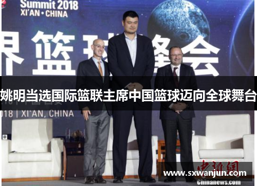 姚明当选国际篮联主席中国篮球迈向全球舞台
