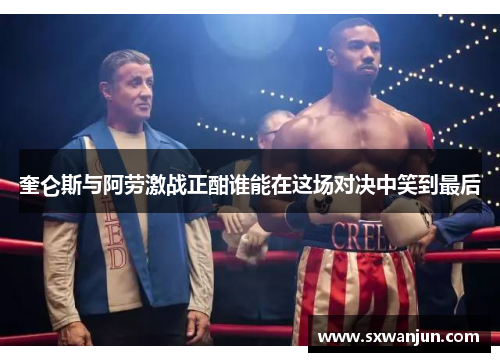 奎仑斯与阿劳激战正酣谁能在这场对决中笑到最后