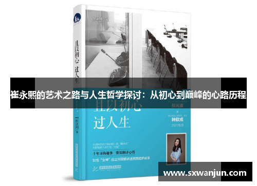 崔永熙的艺术之路与人生哲学探讨：从初心到巅峰的心路历程