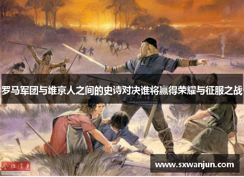 罗马军团与维京人之间的史诗对决谁将赢得荣耀与征服之战