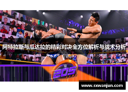 阿特拉斯与瓜达拉的精彩对决全方位解析与战术分析