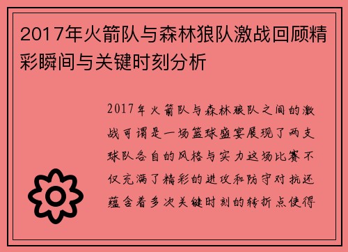 2017年火箭队与森林狼队激战回顾精彩瞬间与关键时刻分析