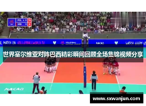 世界塞尔维亚对阵巴西精彩瞬间回顾全场集锦视频分享