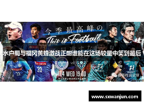 水户蜀与福冈黄蜂激战正酣谁能在这场较量中笑到最后