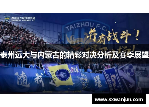 泰州远大与内蒙古的精彩对决分析及赛季展望
