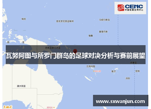 瓦努阿图与所罗门群岛的足球对决分析与赛前展望