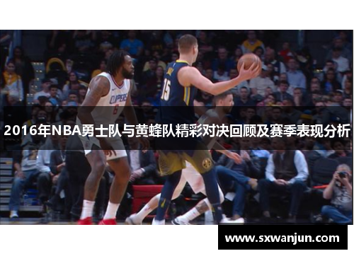 2016年NBA勇士队与黄蜂队精彩对决回顾及赛季表现分析