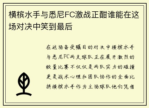 横槟水手与悉尼FC激战正酣谁能在这场对决中笑到最后