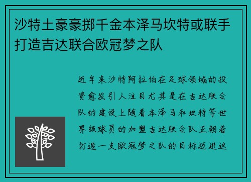沙特土豪豪掷千金本泽马坎特或联手打造吉达联合欧冠梦之队