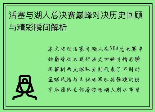 活塞与湖人总决赛巅峰对决历史回顾与精彩瞬间解析