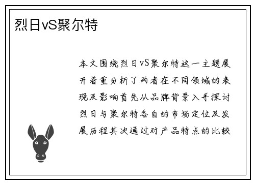 烈日vS聚尔特