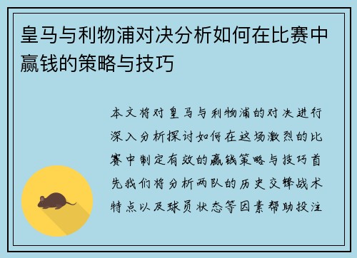 皇马与利物浦对决分析如何在比赛中赢钱的策略与技巧