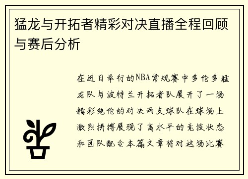 猛龙与开拓者精彩对决直播全程回顾与赛后分析