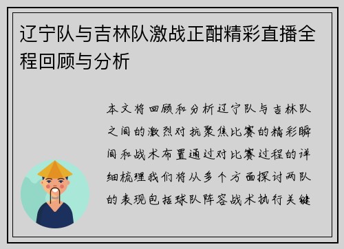 辽宁队与吉林队激战正酣精彩直播全程回顾与分析